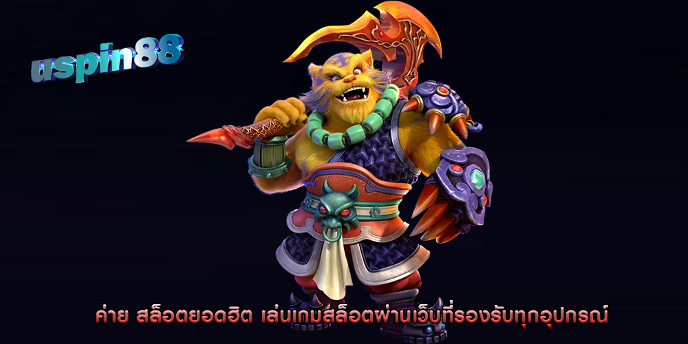 ค่าย สล็อตยอดฮิต เล่นเกมสล็อตผ่านเว็บที่รองรับทุกอุปกรณ์