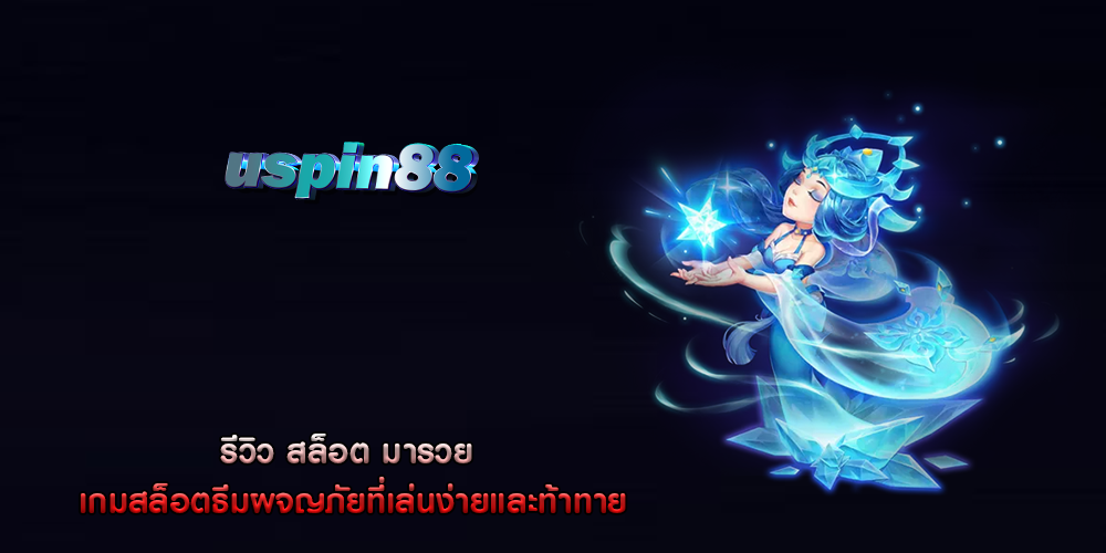 รีวิว สล็อต มารวย เกมสล็อตธีมผจญภัยที่เล่นง่ายและท้าทาย