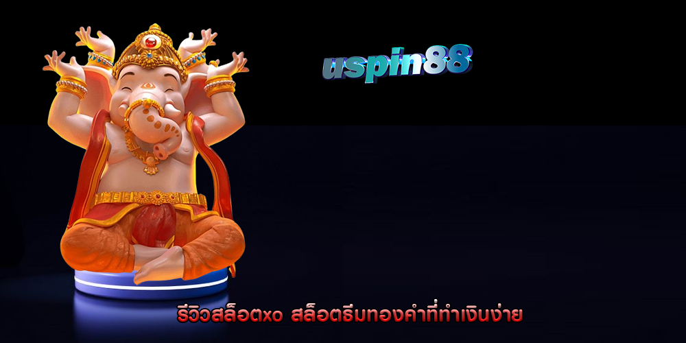 รีวิวสล็อตxo สล็อตธีมทองคำที่ทำเงินง่าย