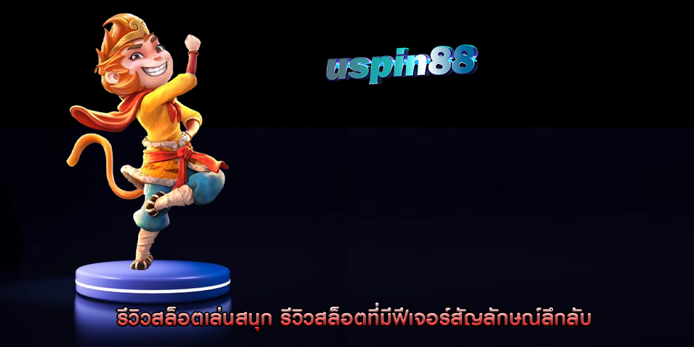 รีวิวสล็อตเล่นสนุก รีวิวสล็อตที่มีฟีเจอร์สัญลักษณ์ลึกลับ