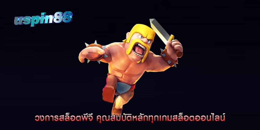 วงการสล็อตพีจี คุณสมบัติหลักทุกเกมสล็อตออนไลน์