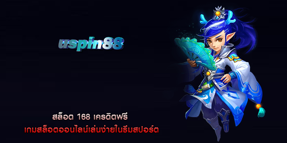 สล็อต 168 เครดิตฟรี เกมสล็อตออนไลน์เล่นง่ายในธีมสปอร์ต