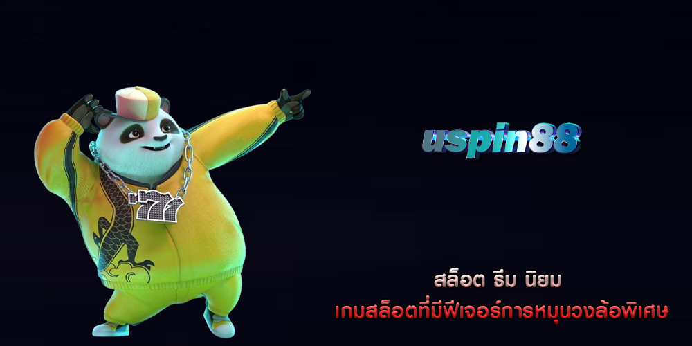 สล็อต ธีม นิยม เกมสล็อตที่มีฟีเจอร์การหมุนวงล้อพิเศษ