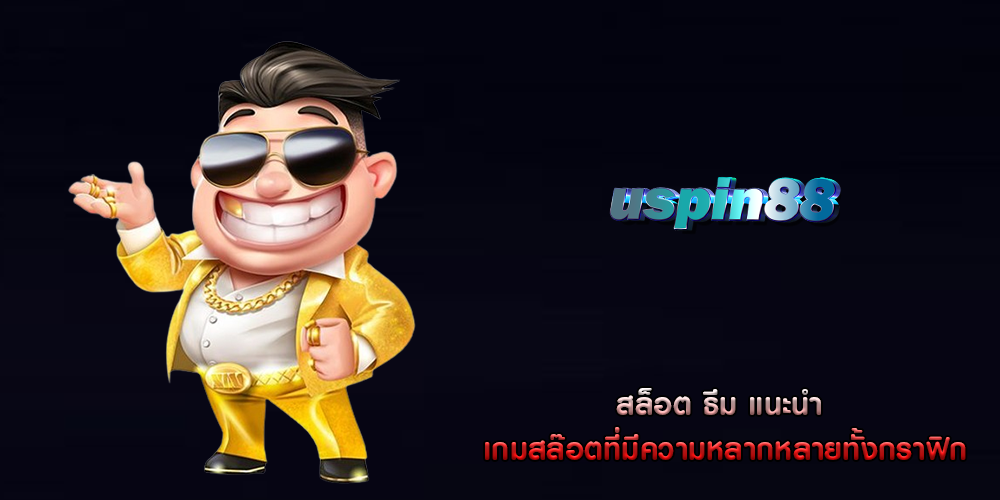 สล็อต ธีม แนะนำ เกมสล๊อตที่มีความหลากหลายทั้งกราฟิก
