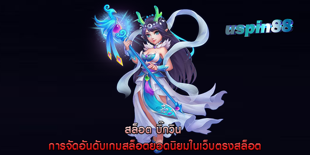 สล็อต บิ๊กวิน การจัดอันดับเกมสล็อตยอดนิยมในเว็บตรงสล็อต