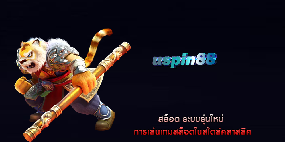 สล็อต ระบบรุ่นใหม่ การเล่นเกมสล็อตในสไตล์คลาสสิค