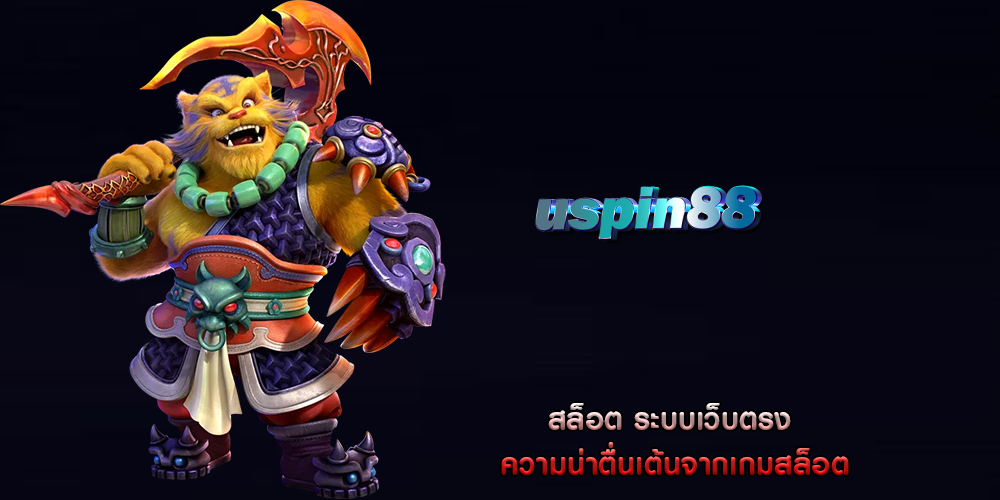 สล็อต ระบบเว็บตรง ความน่าตื่นเต้นจากเกมสล็อต