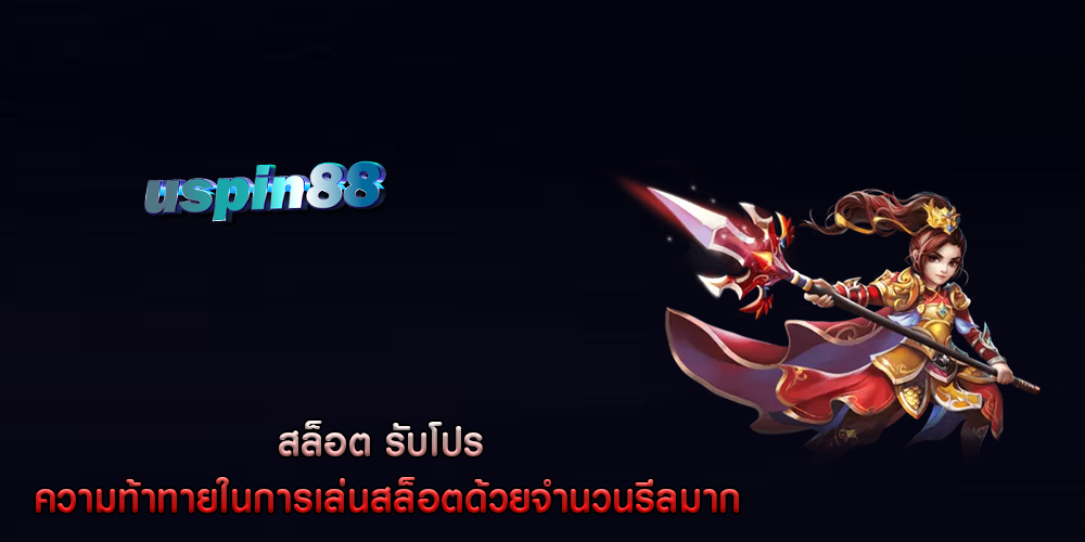 สล็อต รับโปร ความท้าทายในการเล่นสล็อตด้วยจำนวนรีลมาก