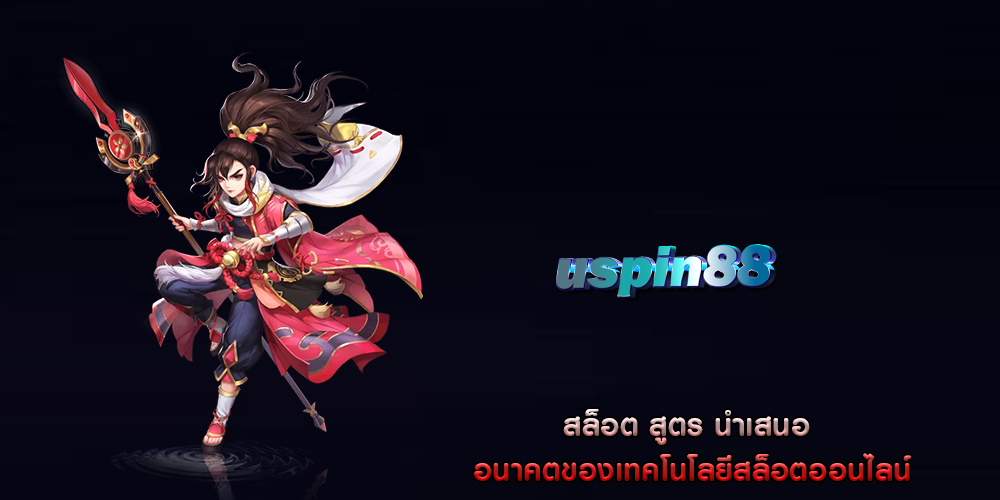 สล็อต สูตร นำเสนอ อนาคตของเทคโนโลยีสล็อตออนไลน์