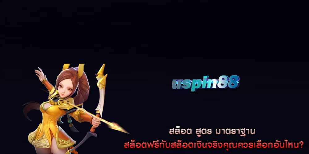 สล็อต สูตร มาตราฐาน สล็อตฟรีกับสล็อตเงินจริงคุณควรเลือกอันไหน?