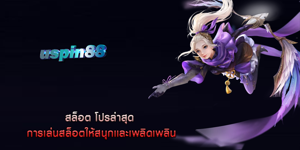 สล็อต โปรล่าสุด การเล่นสล็อตให้สนุกและเพลิดเพลิน