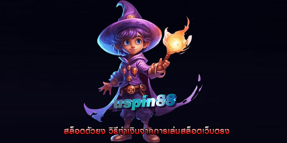 สล็อตตัวยง วิธีทำเงินจากการเล่นสล็อตเว็บตรง