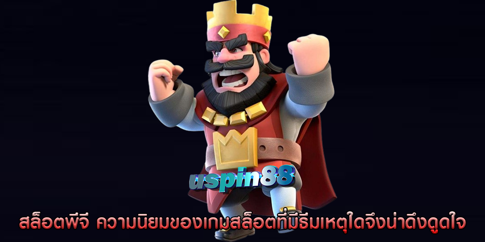 สล็อตพีจี ความนิยมของเกมสล็อตที่มีธีมเหตุใดจึงน่าดึงดูดใจ