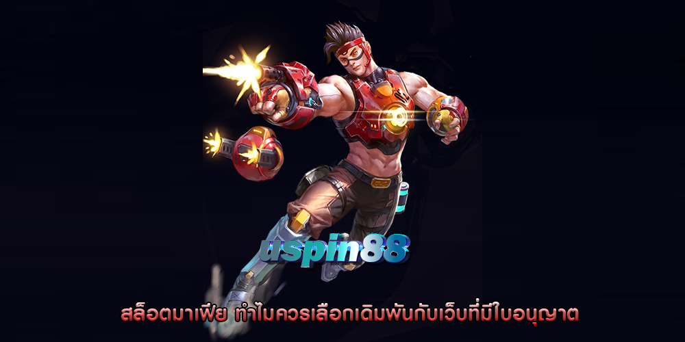 สล็อตมาเฟีย ทำไมควรเลือกเดิมพันกับเว็บที่มีใบอนุญาต