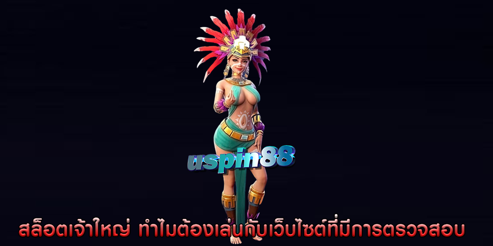 สล็อตเจ้าใหญ่ ทำไมต้องเล่นกับเว็บไซต์ที่มีการตรวจสอบ