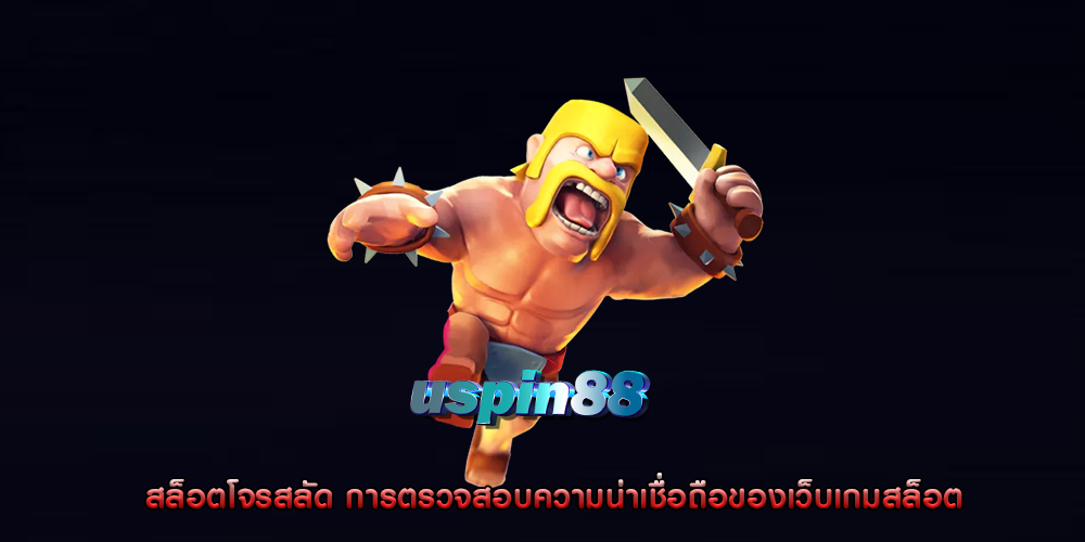สล็อตโจรสลัด การตรวจสอบความน่าเชื่อถือของเว็บเกมสล็อต