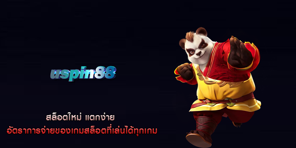 สล็อตใหม่ แตกง่าย อัตราการจ่ายของเกมสล็อตที่เล่นได้ทุกเกม