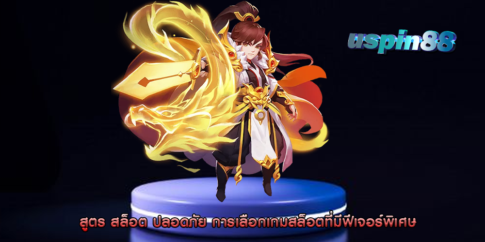 สูตร สล็อต ปลอดภัย การเลือกเกมสล็อตที่มีฟีเจอร์พิเศษ