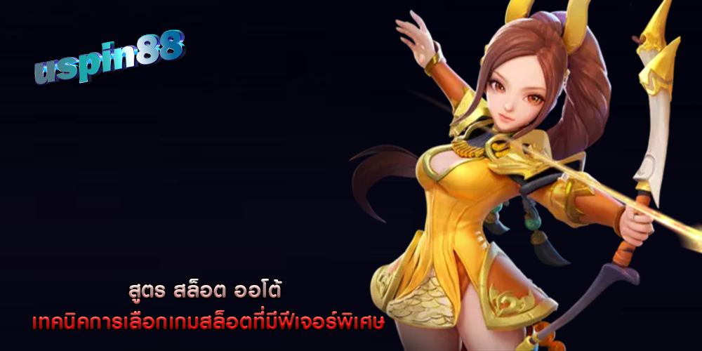 สูตร สล็อต ออโต้ เทคนิคการเลือกเกมสล็อตที่มีฟีเจอร์พิเศษ