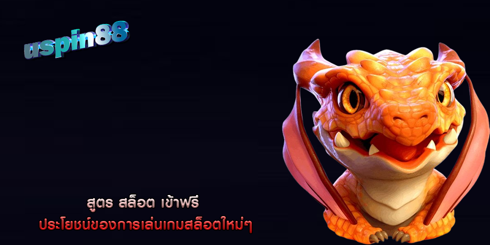 สูตร สล็อต เข้าฟรี ประโยชน์ของการเล่นเกมสล็อตใหม่ๆ