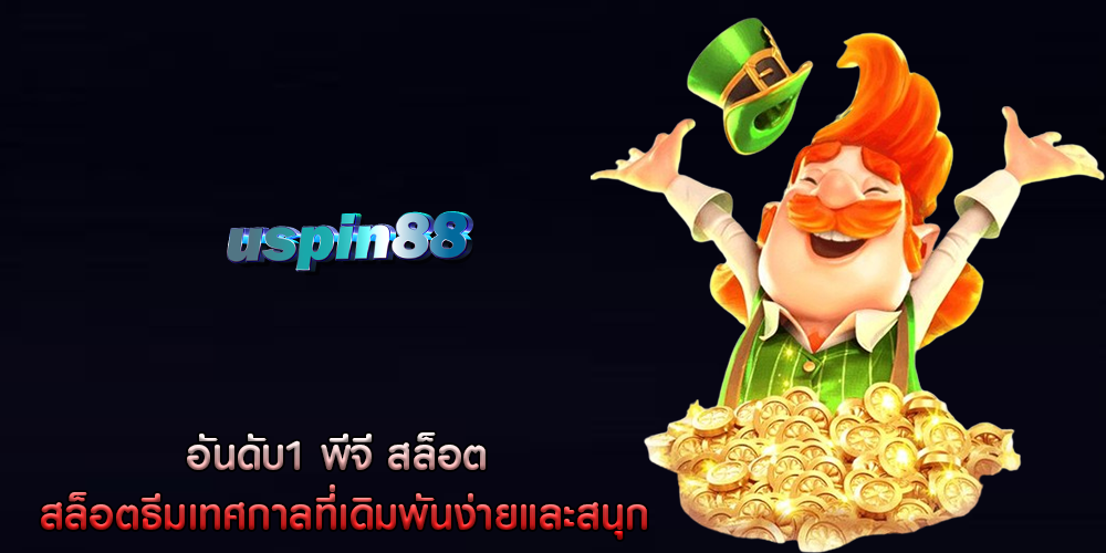 อันดับ1 พีจี สล็อต สล็อตธีมเทศกาลที่เดิมพันง่ายและสนุก