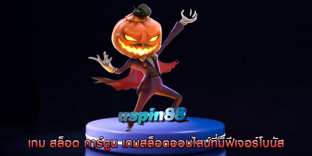 เกม สล็อต การ์ตูน เกมสล็อตออนไลน์ที่มีฟีเจอร์โบนัส