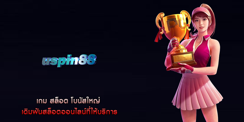 เกม สล็อต โบนัสใหญ่ เดิมพันสล็อตออนไลน์ที่ให้บริการ