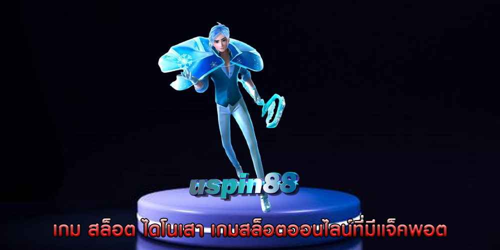 เกม สล็อต ไดโนเสา เกมสล็อตออนไลน์ที่มีแจ็คพอต