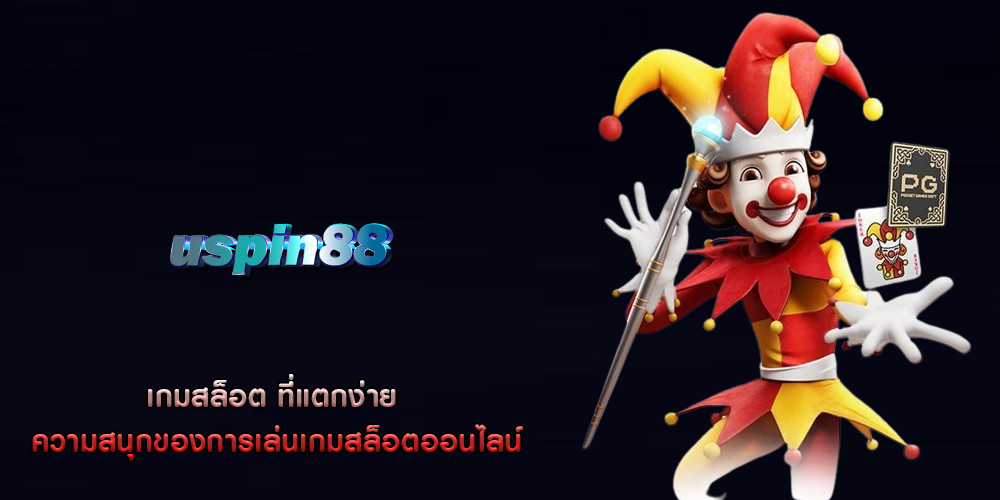 เกมสล็อต ที่แตกง่าย ความสนุกของการเล่นเกมสล็อตออนไลน์