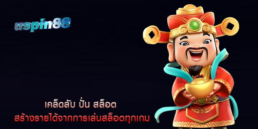 เคล็ดลับ ปั่น สล็อต สร้างรายได้จากการเล่นสล็อตทุกเกม