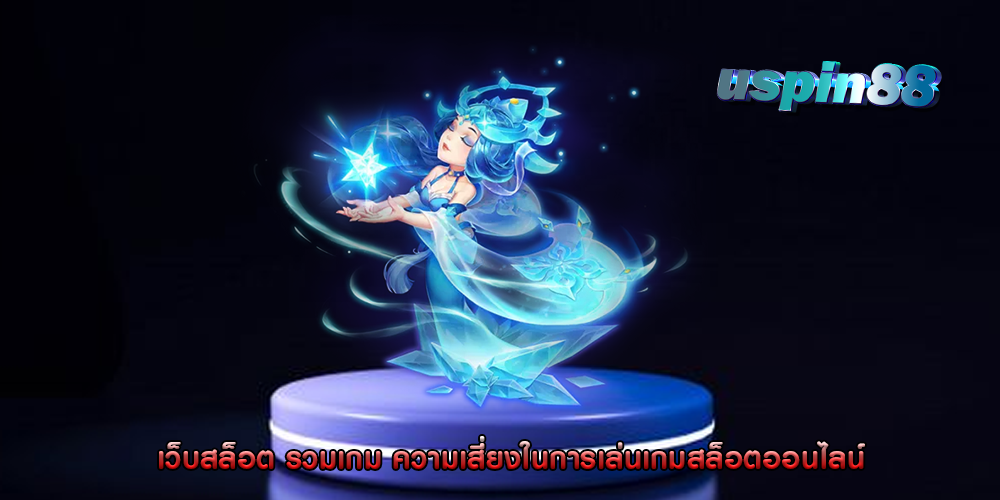 เว็บสล็อต รวมเกม ความเสี่ยงในการเล่นเกมสล็อตออนไลน์