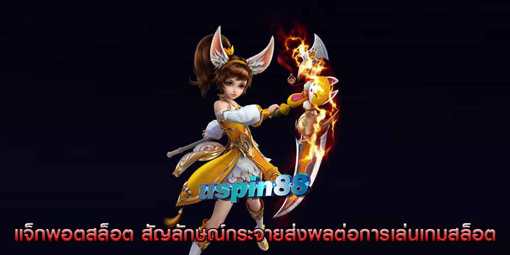 แจ็กพอตสล็อต สัญลักษณ์กระจายส่งผลต่อการเล่นเกมสล็อต