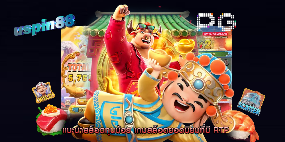 แนะนำสล็อตทุนน้อย เกมสล็อตยอดนิยมที่มี RTP