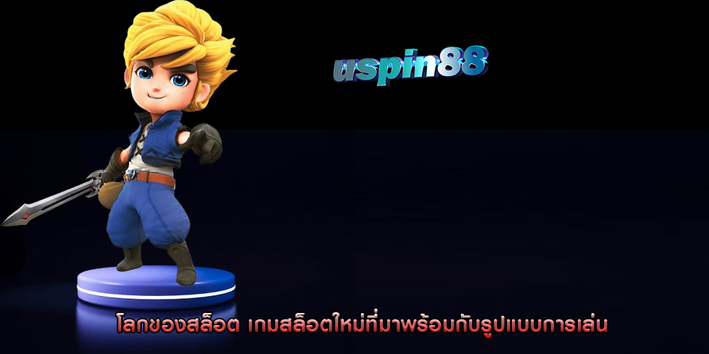 โลกของสล็อต เกมสล็อตใหม่ที่มาพร้อมกับรูปแบบการเล่น