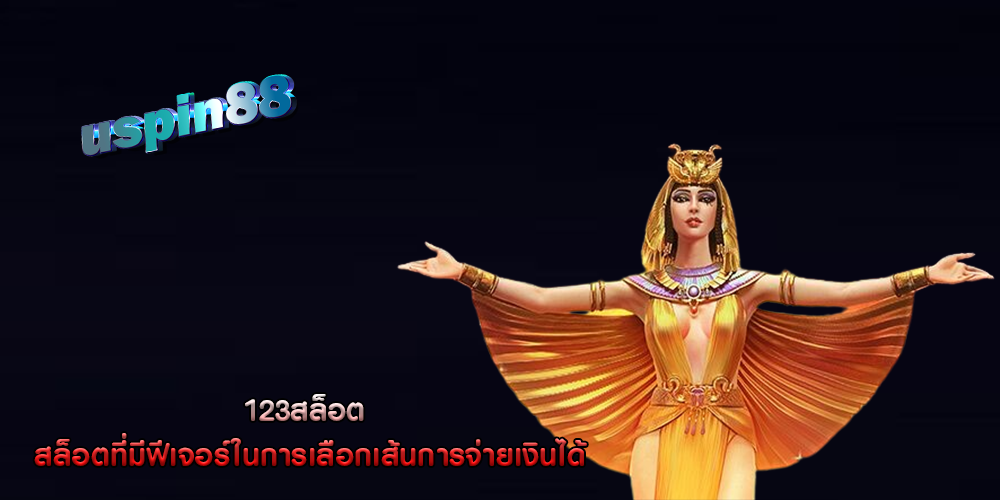 123สล็อต สล็อตที่มีฟีเจอร์ในการเลือกเส้นการจ่ายเงินได้