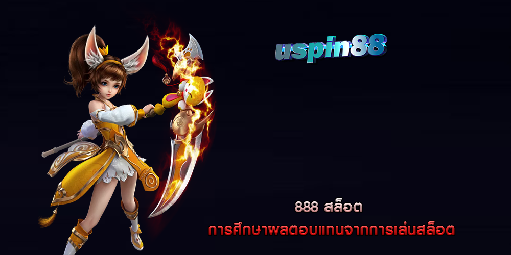 888 สล็อต การศึกษาผลตอบแทนจากการเล่นสล็อต