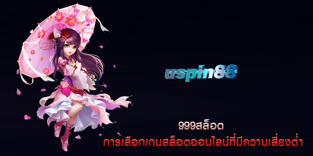 999สล็อต การเลือกเกมสล็อตออนไลน์ที่มีความเสี่ยงต่ำ