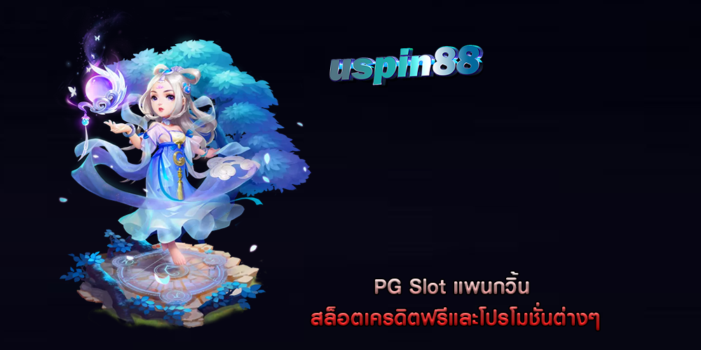 PG Slot แพนกวิ้น สล็อตเครดิตฟรีและโปรโมชั่นต่างๆ