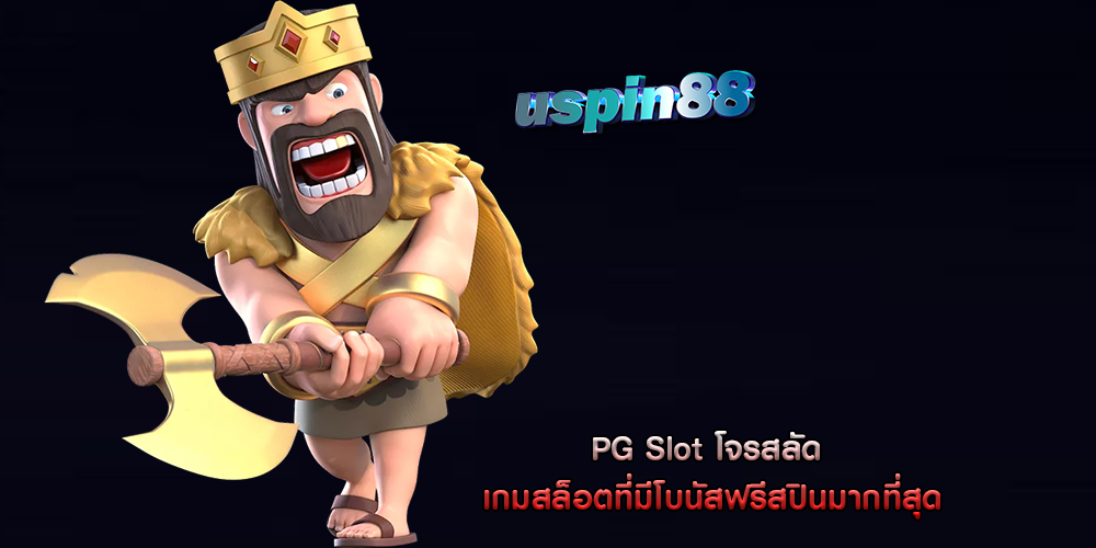 PG Slot โจรสลัด เกมสล็อตที่มีโบนัสฟรีสปินมากที่สุด