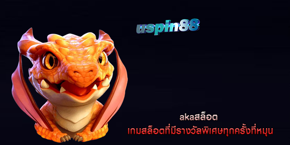 akaสล็อต เกมสล็อตที่มีรางวัลพิเศษทุกครั้งที่หมุน