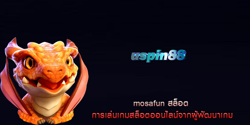 mosafun สล็อต การเล่นเกมสล็อตออนไลน์จากผู้พัฒนาเกม
