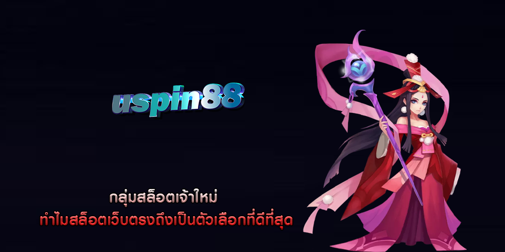 กลุ่มสล็อตเจ้าใหม่ ทำไมสล็อตเว็บตรงถึงเป็นตัวเลือกที่ดีที่สุด