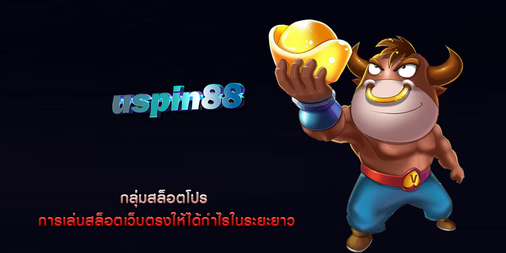 กลุ่มสล็อตโปร การเล่นสล็อตเว็บตรงให้ได้กำไรในระยะยาว