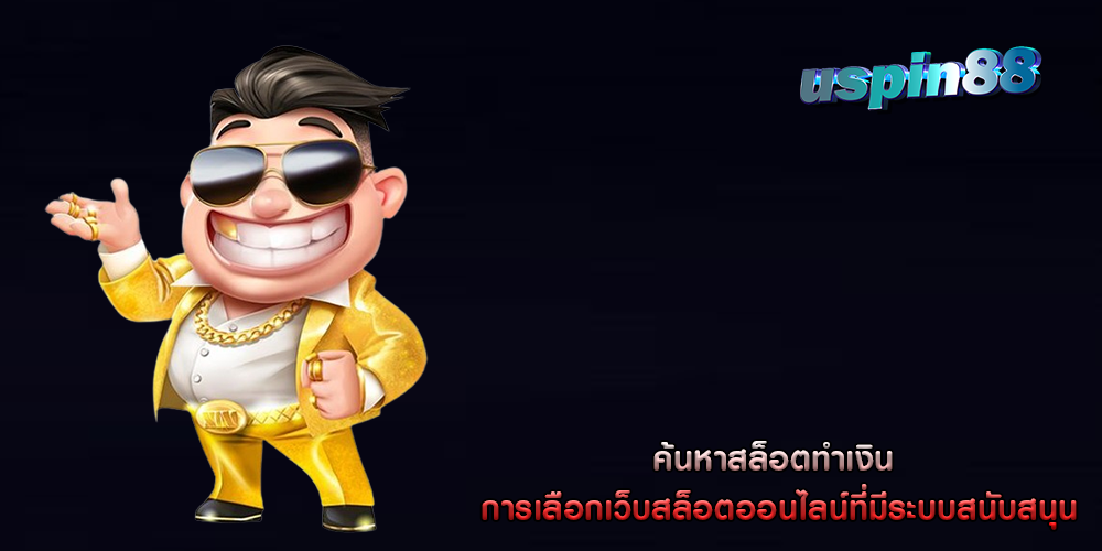 ค้นหาสล็อตทำเงิน การเลือกเว็บสล็อตออนไลน์ที่มีระบบสนับสนุน