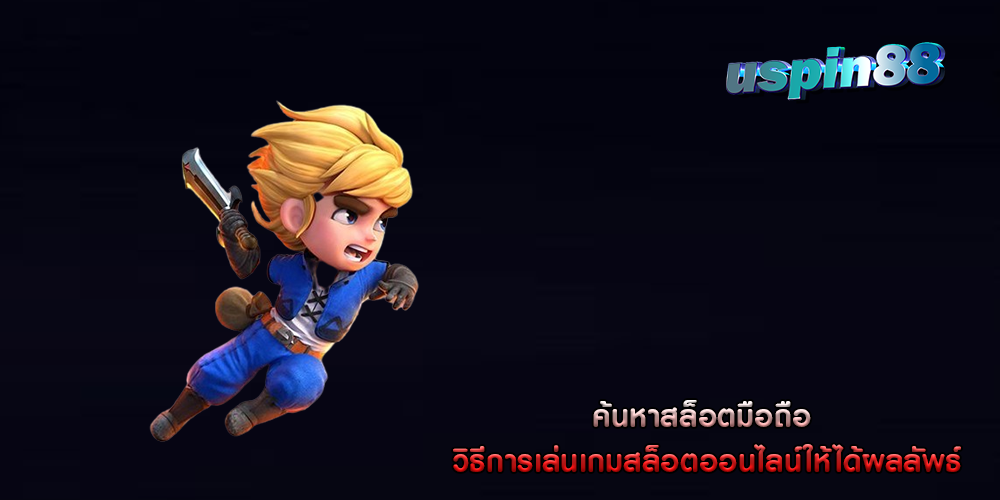 ค้นหาสล็อตมือถือ วิธีการเล่นเกมสล็อตออนไลน์ให้ได้ผลลัพธ์
