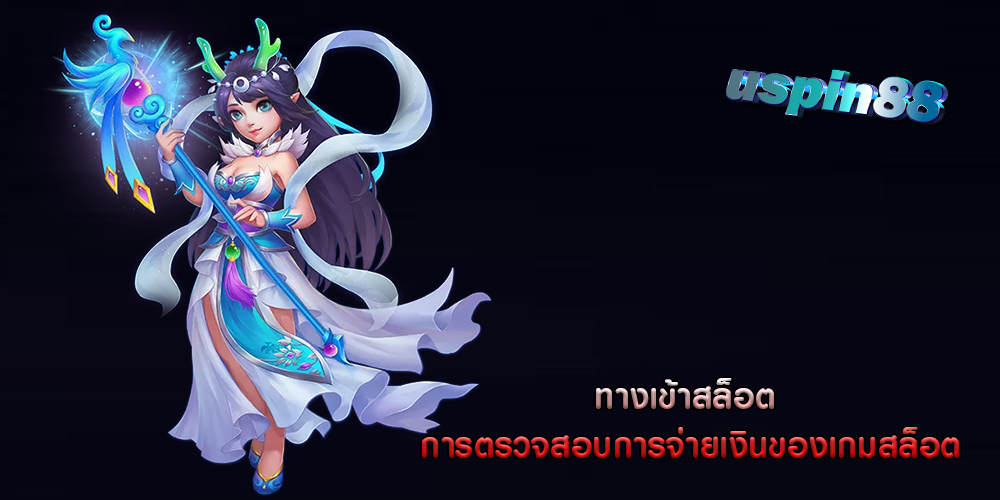 ทางเข้าสล็อต การตรวจสอบการจ่ายเงินของเกมสล็อต