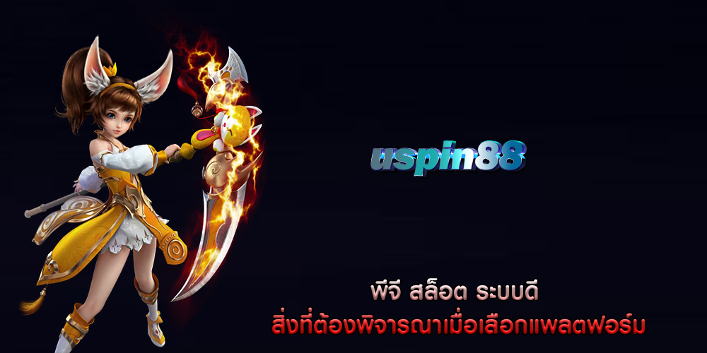 พีจี สล็อต ระบบดี สิ่งที่ต้องพิจารณาเมื่อเลือกแพลตฟอร์ม