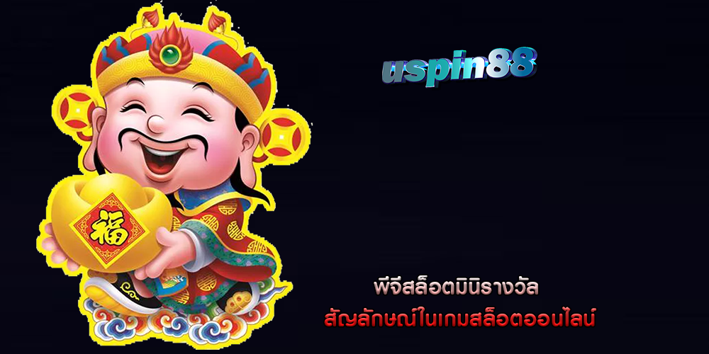 พีจีสล็อตมินิรางวัล สัญลักษณ์ในเกมสล็อตออนไลน์