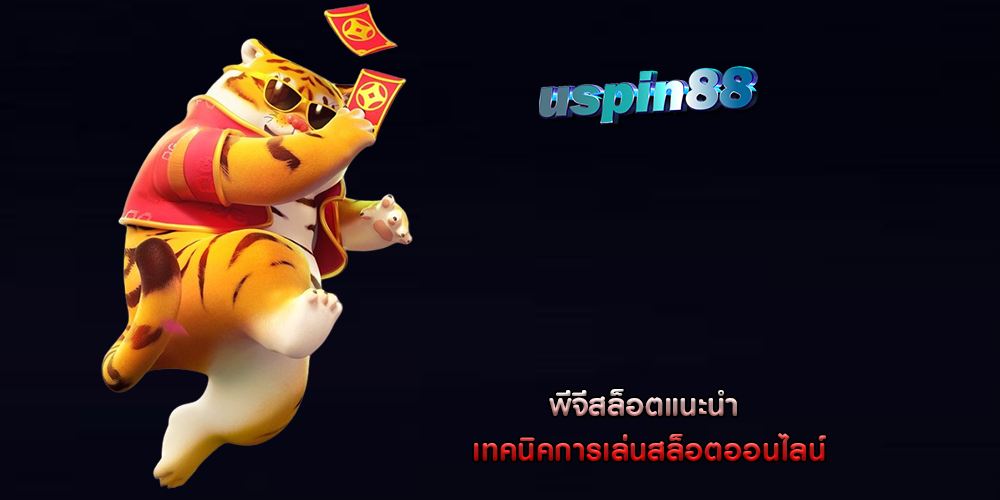 พีจีสล็อตแนะนำ เทคนิคการเล่นสล็อตออนไลน์