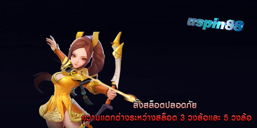 ลิ้งสล็อตปลอดภัย ความแตกต่างระหว่างสล็อต 3 วงล้อและ 5 วงล้อ